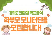 도, 31일까지 ‘친환경 학교급식 학부모 모니터단’ 모집