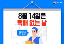 8월 14일은 ‘택배 쉬는 날’…주문·발송일정 고려하세요