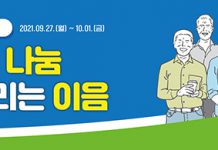 “경험은 나눔, 일자리는 이음”…2021 노인일자리 주간 운영