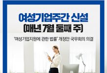 매년 7월 둘째 주, ‘여성기업 주간’ 신설된다