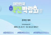 정부혁신 4년 반 성과를 한 곳에…‘2021 대한민국 혁신박람회’