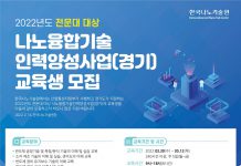 경기도, 반도체 기술인력 양성사업 교육생 모집…전문대졸업자까지 대상 확대