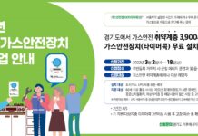 경기도, 취약계층 3,900세대에 가스안전장치 ‘타이머 콕’ 무료 설치·지원