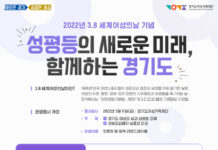 경기도여성가족재단, ‘세계여성의날 기념’ 성평등 정책 토론회 개최