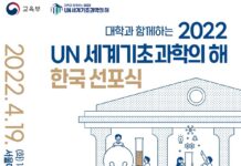 대학과 함께하는 ‘UN 세계기초과학의 해’ 한국 선포식