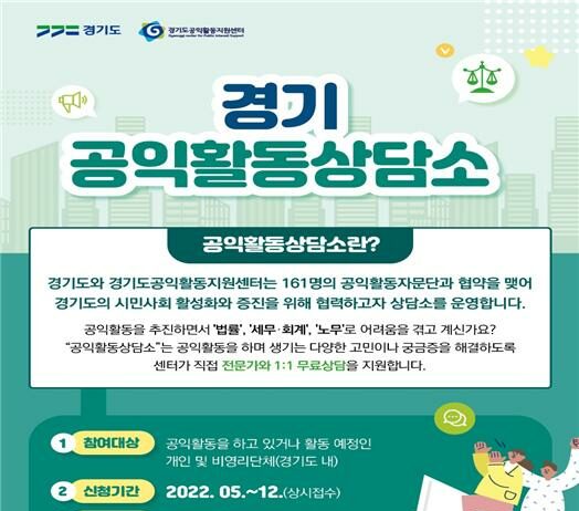 경기도, ‘경기 공익활동 상담소’ 운영 시작. 단체 설립, 법률 등 무료 상담