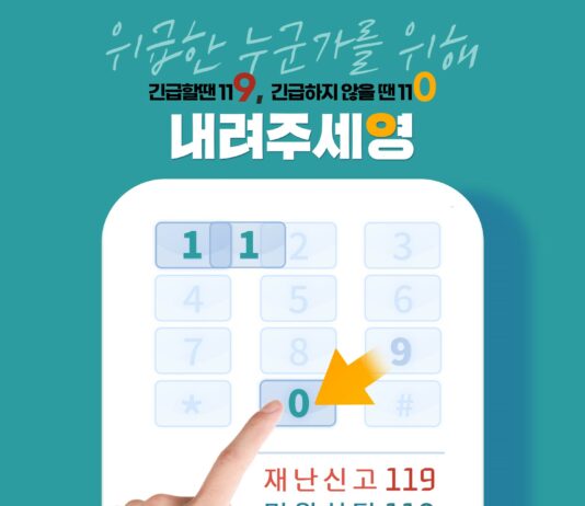 ‘긴급할 땐 119, 긴급하지 않을 땐 110’ 경기도소방, ‘내려주세영’ 캠페인 전개