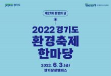 제27회 환경의 날 기념 ‘환경축제 한마당’, 3일 경기상상캠퍼스에서 개최