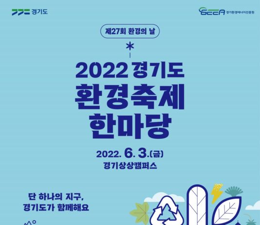 제27회 환경의 날 기념 ‘환경축제 한마당’, 3일 경기상상캠퍼스에서 개최