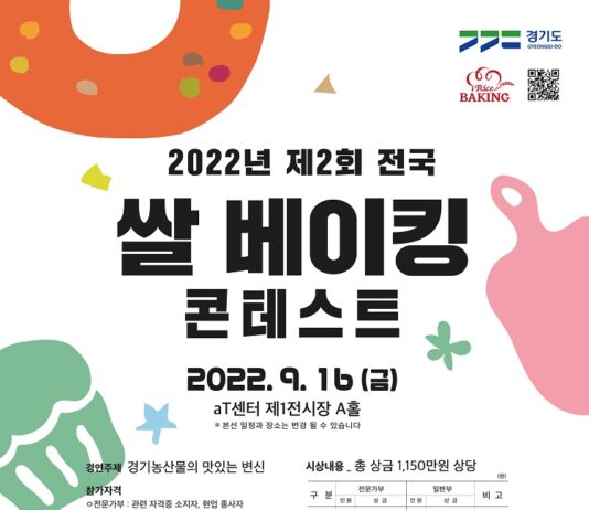 경기도, 제2회 전국 쌀 베이킹 콘테스트 참가자 모집