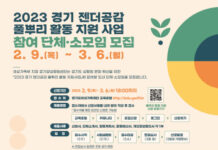 경기도여성가족재단, ‘경기 젠더공감 풀뿌리 활동 지원사업’ 단체·소모임 모집