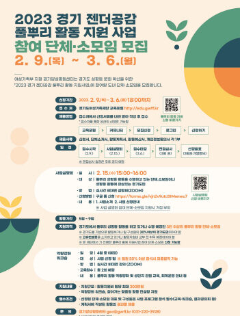 경기도여성가족재단, ‘경기 젠더공감 풀뿌리 활동 지원사업’ 단체·소모임 모집