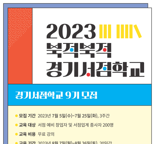 경기도, ‘2023 북적북적 경기서점학교’ 수강생 모집