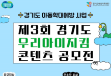 경기도, 제3회 우리아이지킴 콘텐츠 공모전 개최. 아동학대예방 관심 유도