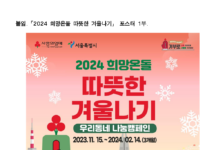 함께하면 겨울이 따뜻해집니다…2024 희망온돌 따뜻한 겨울나기 캠페인 시작