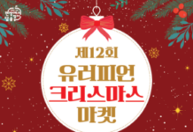 ‘성북에서 즐기는 유럽의 낭만’ 제12회 유러피언 크리스마스 마켓 개최