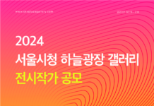 서울시, ‘2024 서울시청 하늘광장 갤러리 전시작가’ 공개 모집