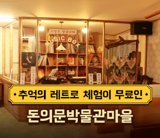 추억의 레트로 체험이 무료인 돈의문박물관마을