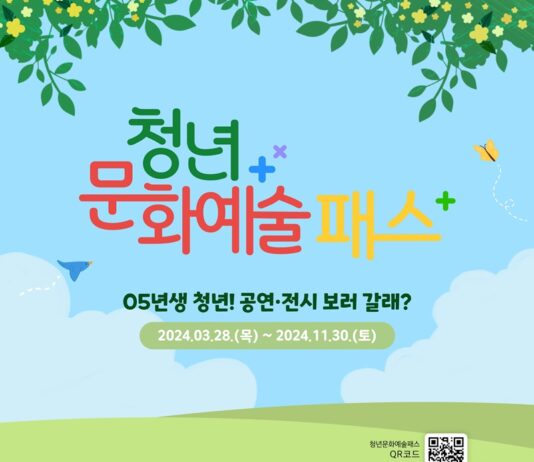 “28일부터 청년 문화예술패스 신청하세요”…신청순 발급