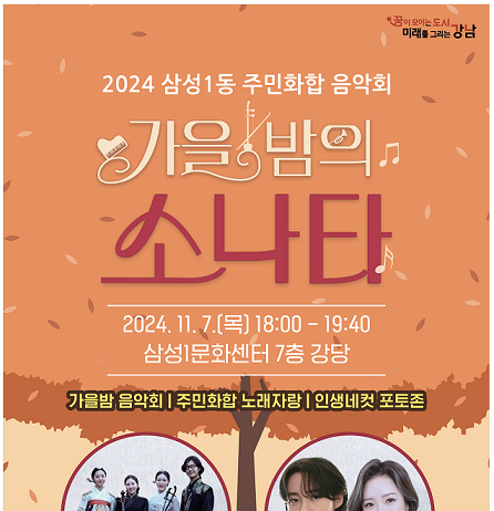 주민의 화합으로 빚어내는 ‘가을밤의 소나타’